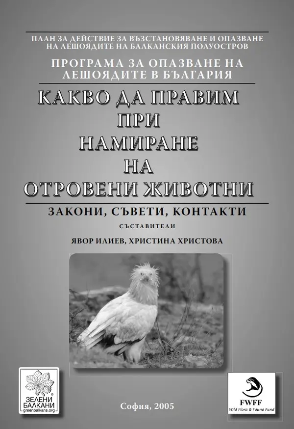 Какво да правим при намиране на отровени животни, 2006г.